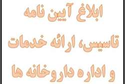 ابلاغ آیین نامه تاسیس، ارائه خدمات و اداره داروخانه ها ( ۹ خرداد ۱۴۰۰)